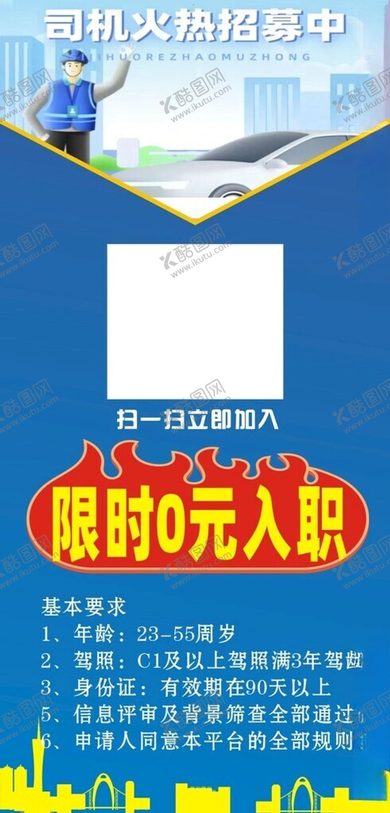 编号：49178902071551558466【酷图网】源文件下载-司机招募
