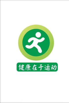 健康在于运动