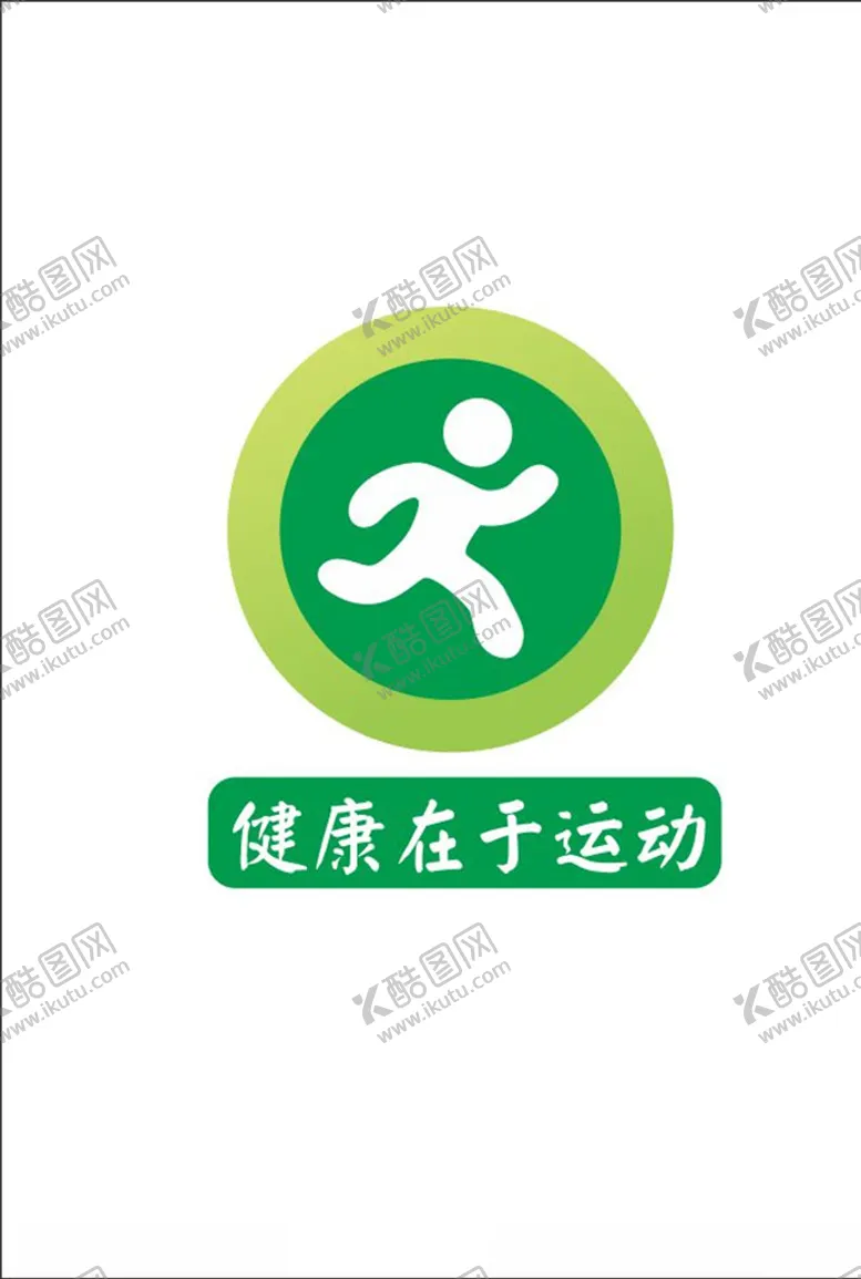 编号：71051407011846421126【酷图网】源文件下载-健康在于运动