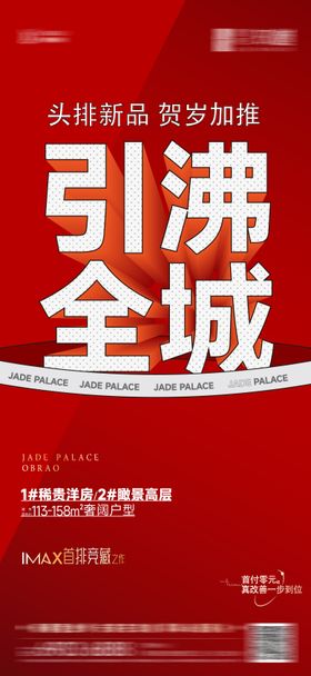 地产开盘大字报