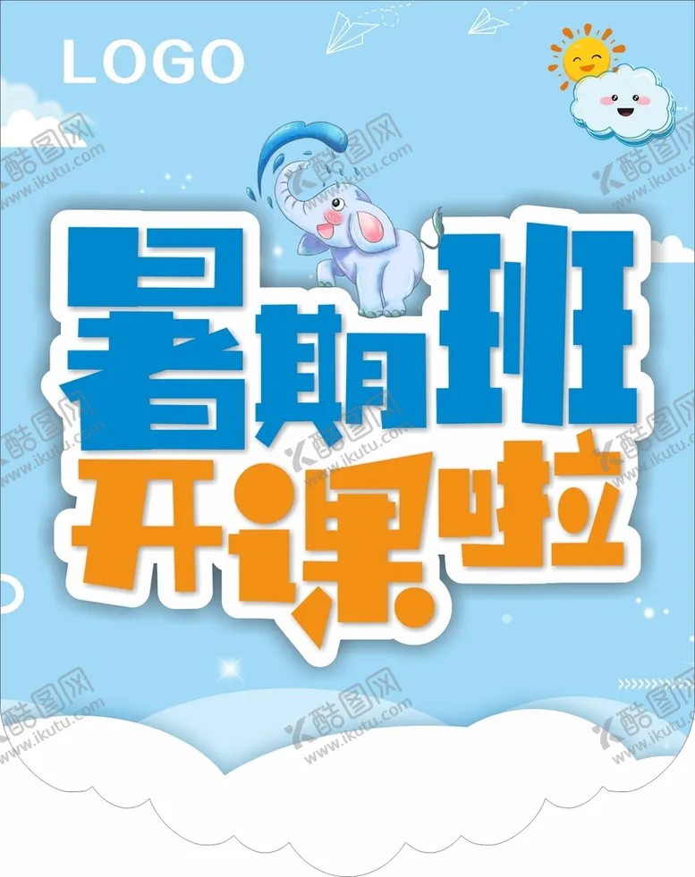 编号：80212502150701314708【酷图网】源文件下载-暑期班开课啦