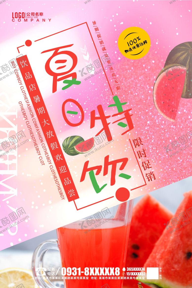 编号：23245404200812051892【酷图网】源文件下载-夏日特饮