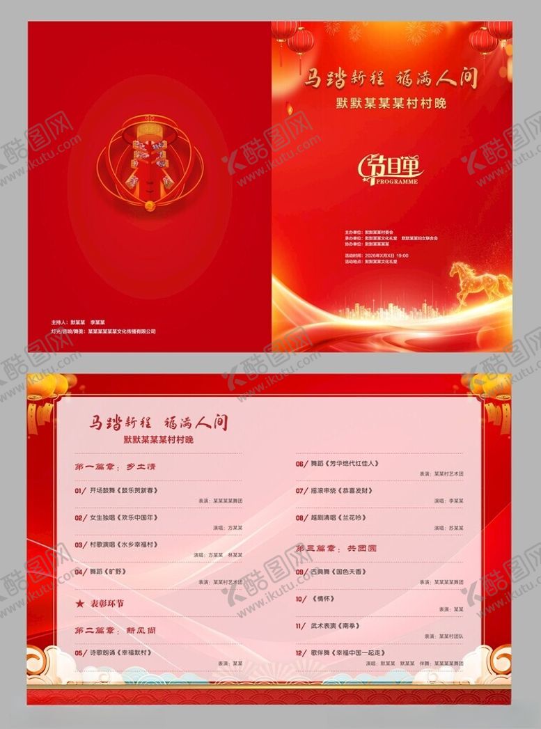 编号：29919704242104462145【酷图网】源文件下载-村晚演出节目单