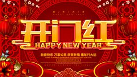 开门红