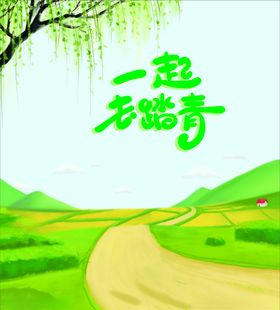 万物萌新踏春去
