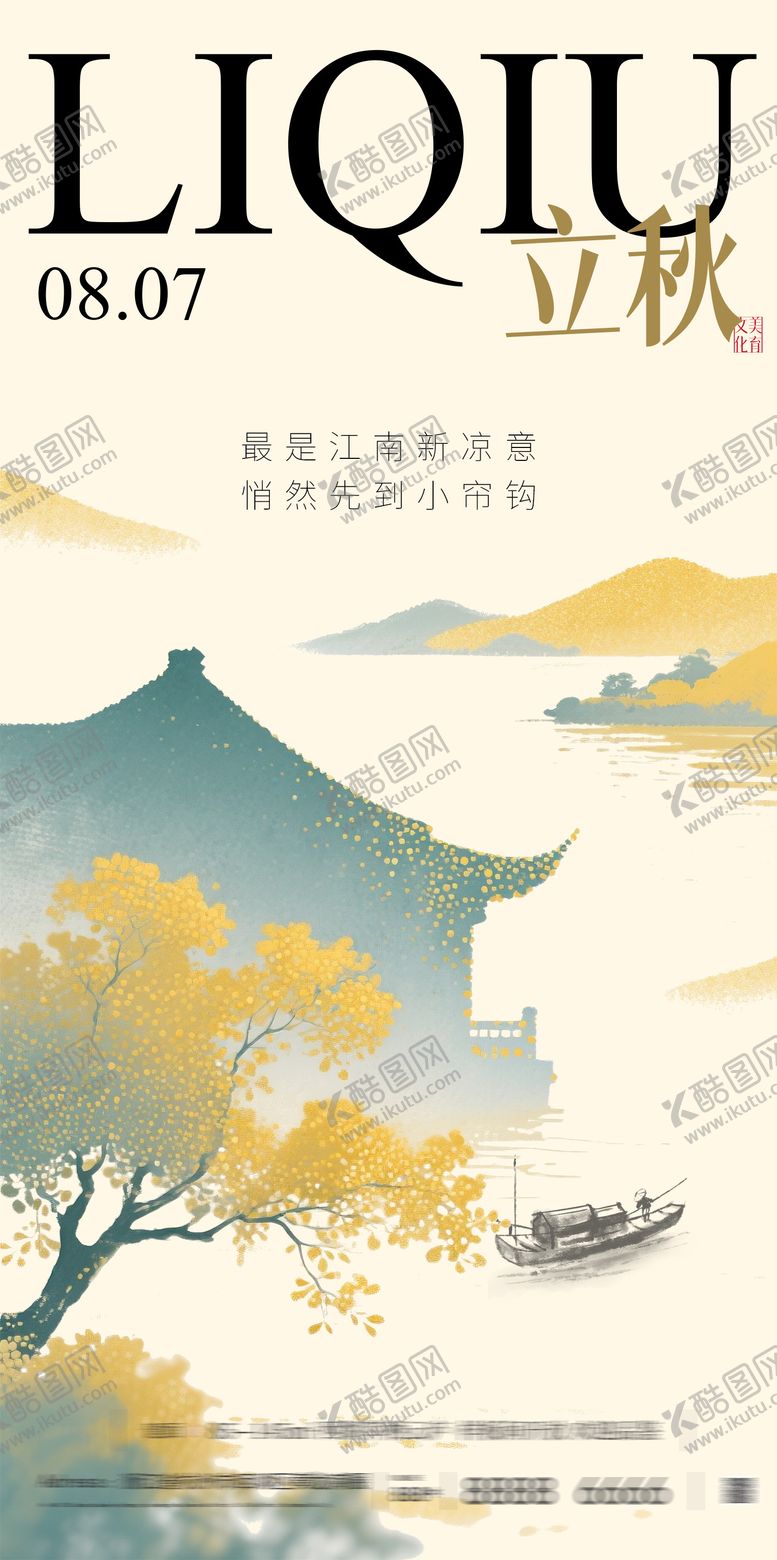 编号：36831407232309404073【酷图网】源文件下载-立秋海报