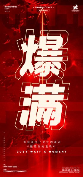 夜店爆满宣传海报