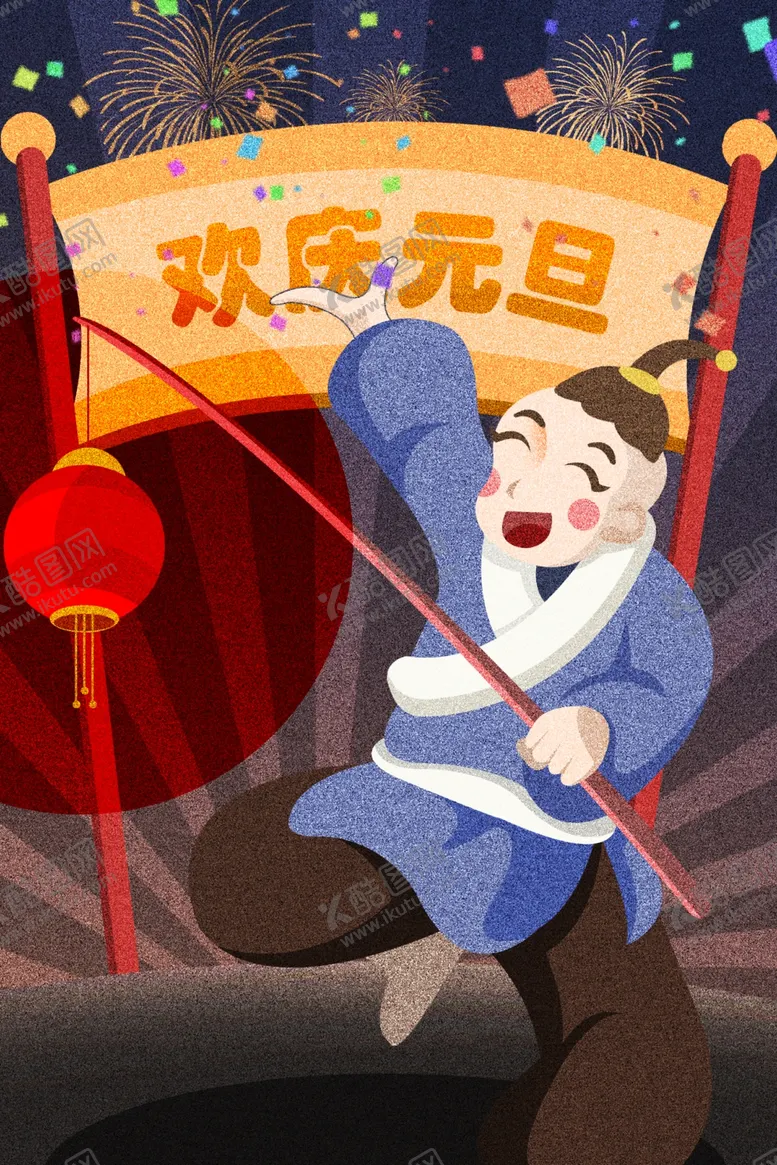 编号：14791001182306214891【酷图网】源文件下载-新年插画