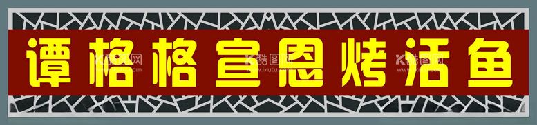 编号：86907312192303342789【酷图网】源文件下载-烤活鱼