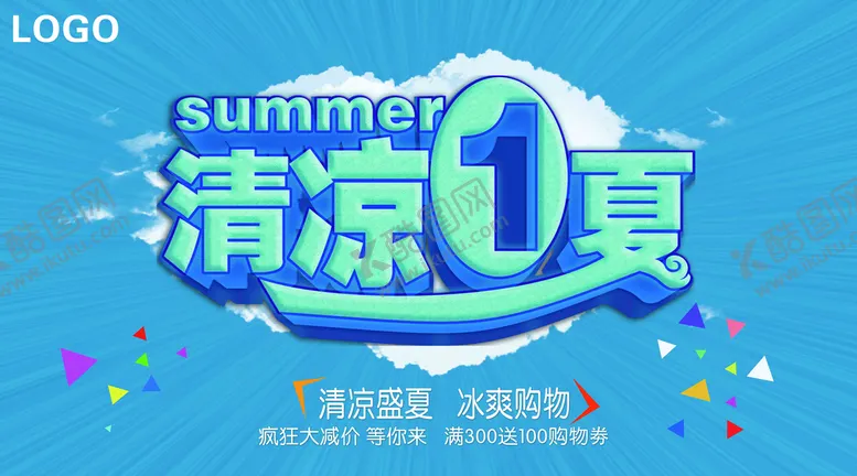 编号：52533010151533285076【酷图网】源文件下载- 清凉一夏
