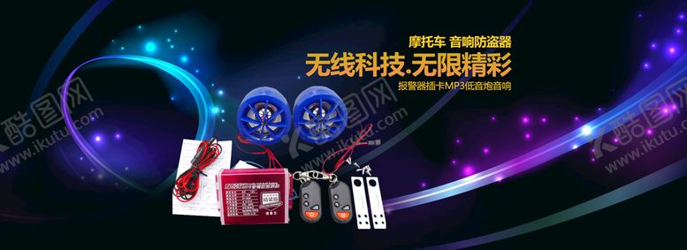 编号：28710309260016261237【酷图网】源文件下载-摩托车防盗系统全屏海报源文件
