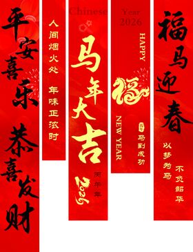 2026马年新春挂布条幅