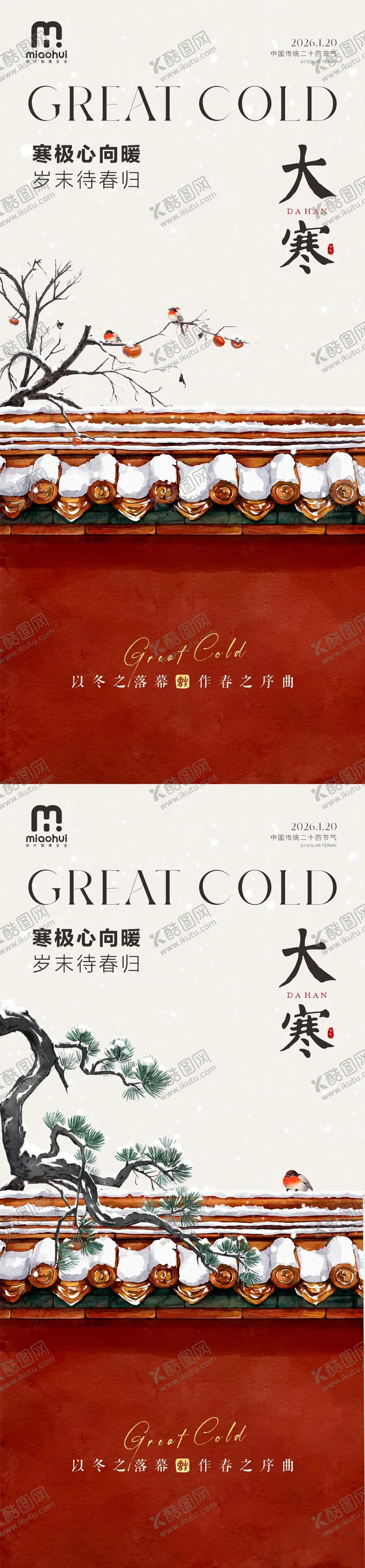 编号：49300701080207439390【酷图网】源文件下载-大寒24节气海报