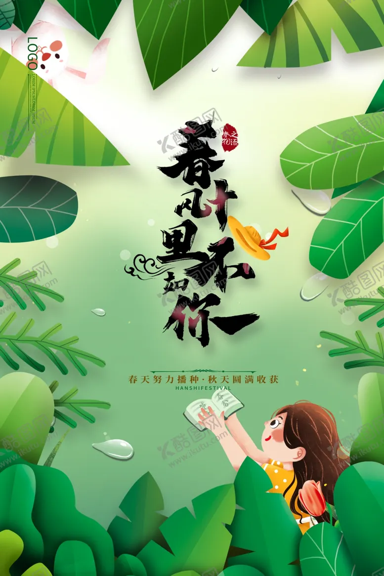 编号：82018703231114245857【酷图网】源文件下载-绿色自然春风十里不如你春分海报