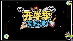 编号：95746809250054318709【酷图网】源文件下载-开学季艺术字体