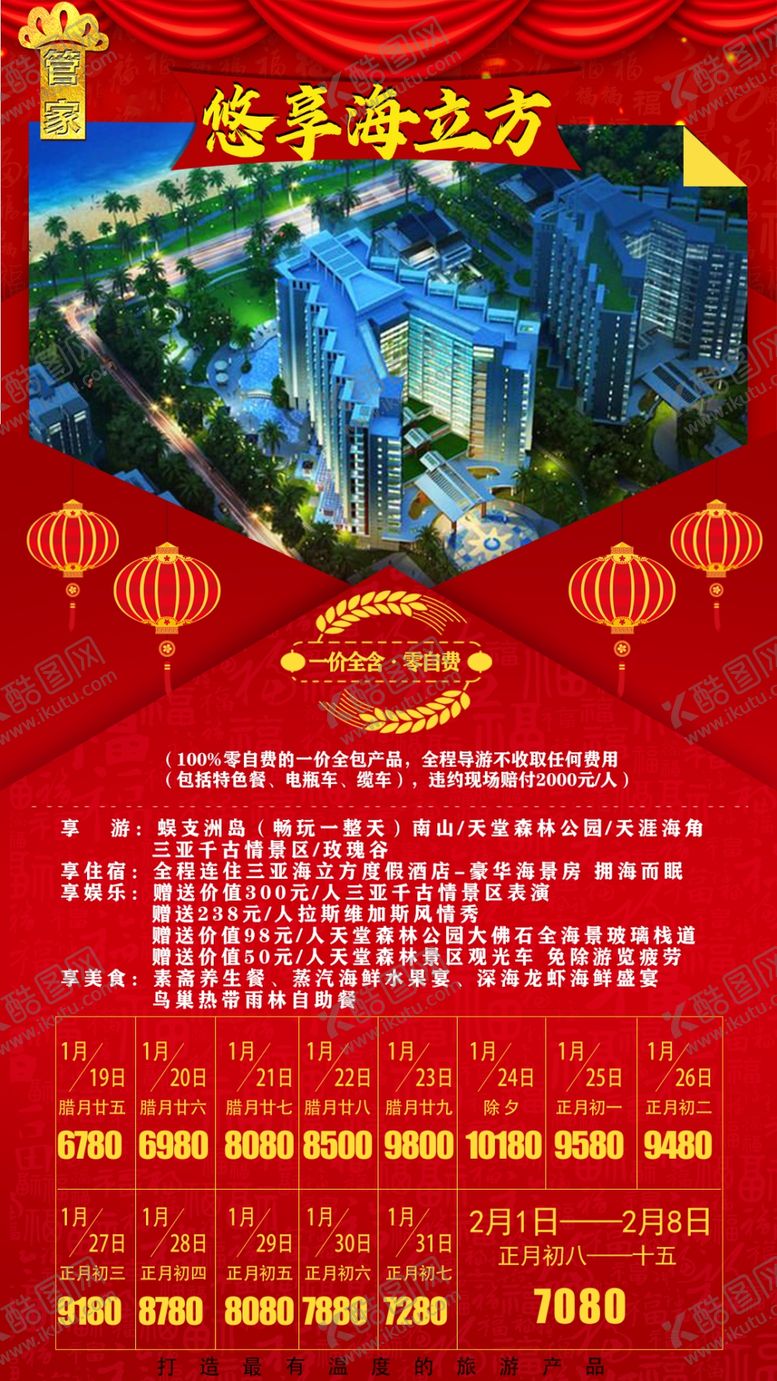 编号：41623507121422256491【酷图网】源文件下载-海南三亚春节旅游海报