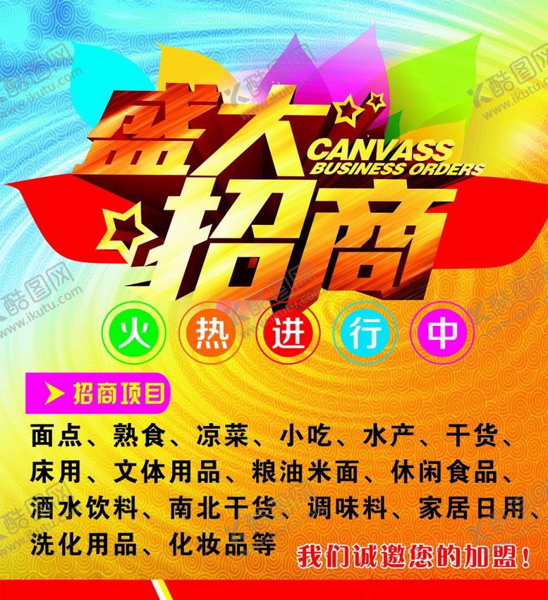 编号：97000109271118144546【酷图网】源文件下载-招商广告