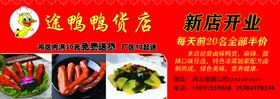 鸭货店开业