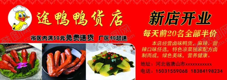 编号：22158605040150263971【酷图网】源文件下载-鸭货店开业