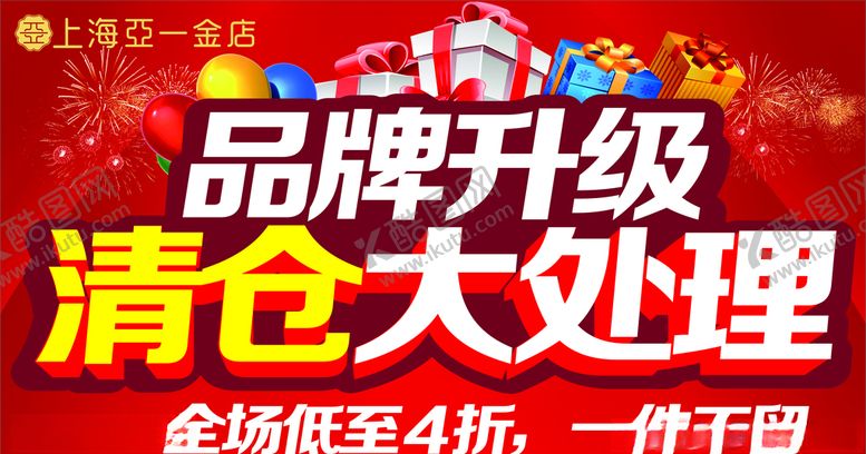 编号：67901809201323485550【酷图网】源文件下载-品牌升级清仓大处理