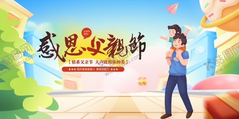 编号：99458706291841003164【酷图网】源文件下载-父亲节