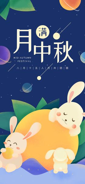 中秋手机海报