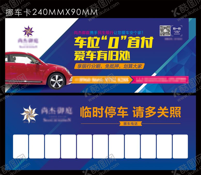 编号：33966904081619137593【酷图网】源文件下载-挪车卡