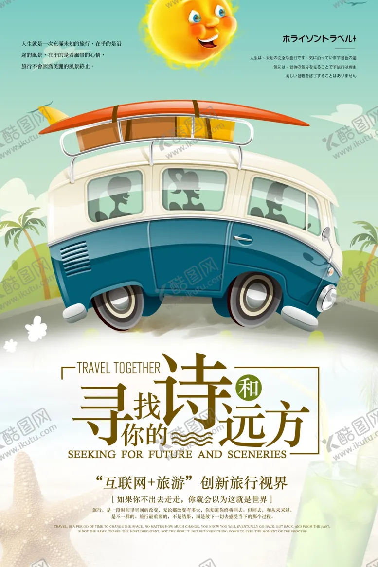 编号：11160404101921592056【酷图网】源文件下载-寻找远方旅游宣传海报