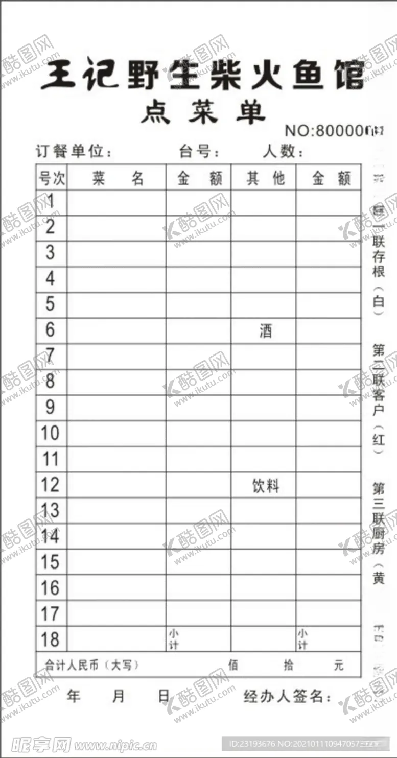 编号：69054704091428119735【酷图网】源文件下载-王记野生鱼馆无碳联单