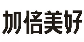 加倍美好