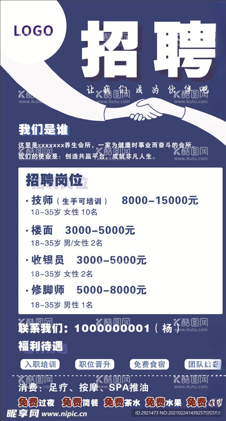 编号：20834503100549543201【酷图网】源文件下载-招聘