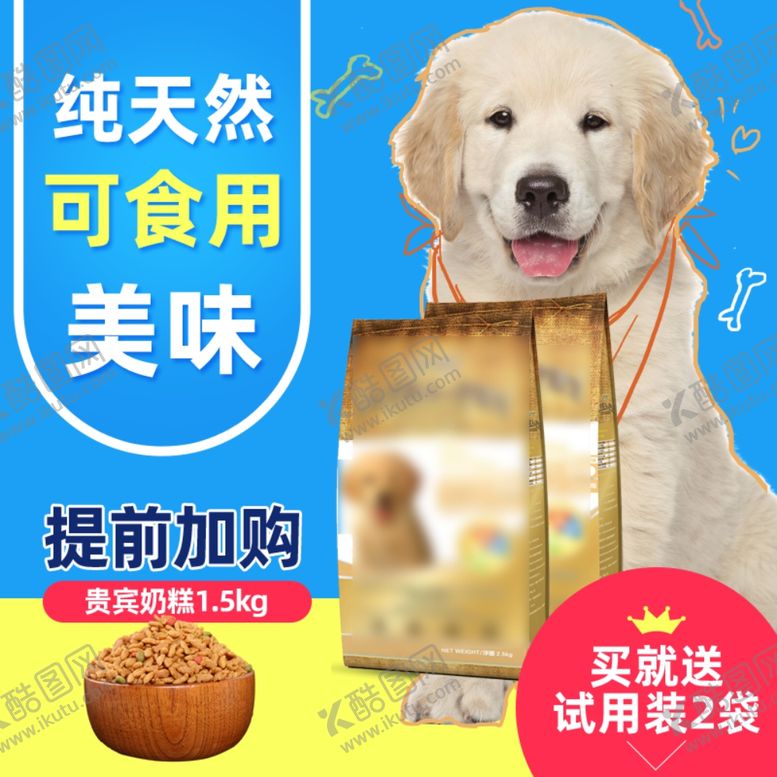 编号：33908710220143232459【酷图网】源文件下载-天然美味狗粮