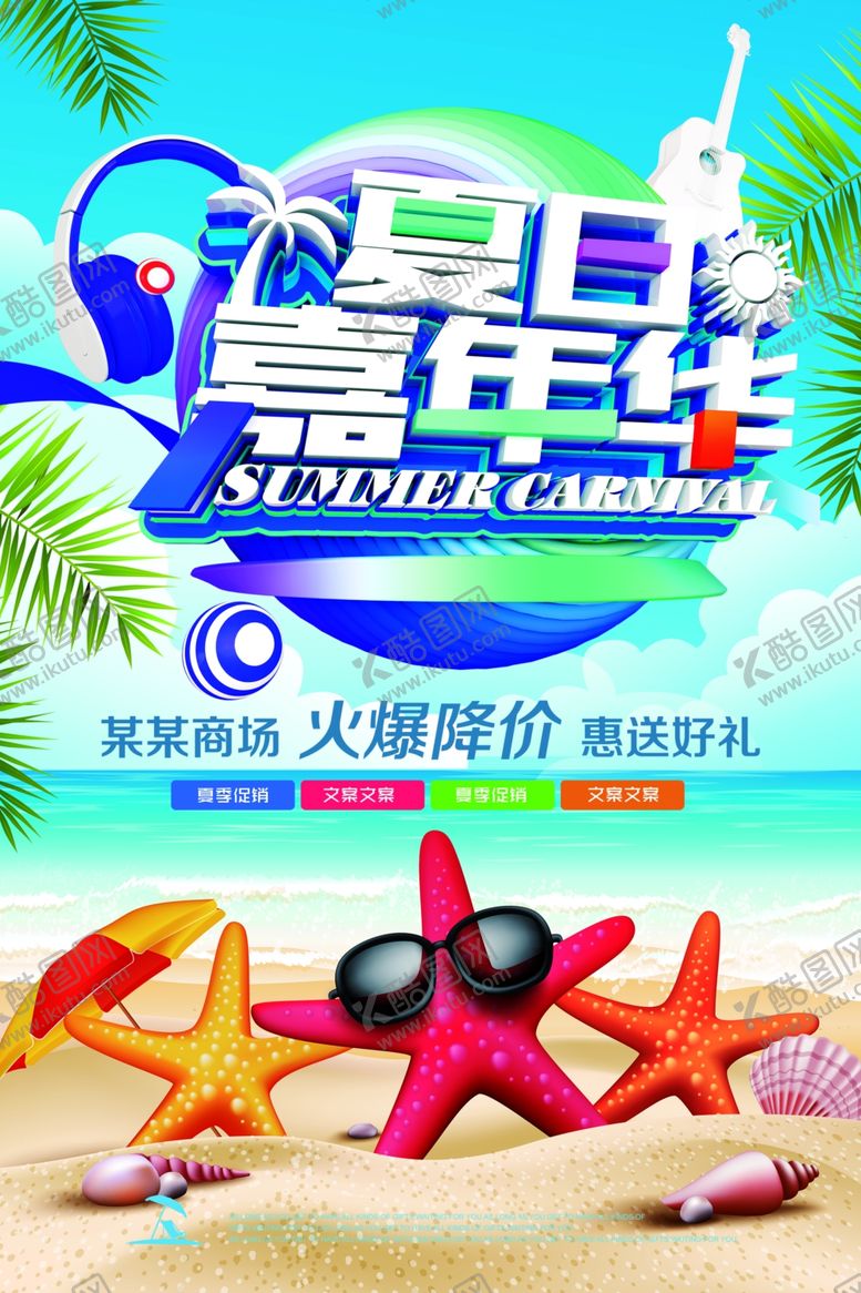 编号：46991410301843265072【酷图网】源文件下载-夏季促销