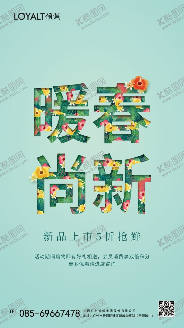 编号：42854710032320359239【酷图网】源文件下载-暖春尚新宣传海报