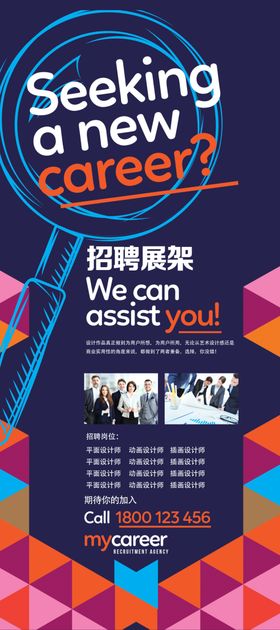 寻求新职业机会宣传海报