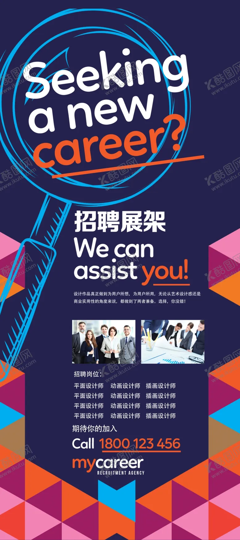 编号：47934606291649248811【酷图网】源文件下载-寻求新职业机会宣传海报
