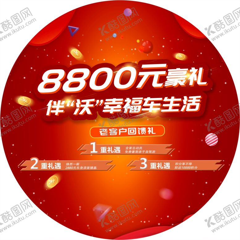 编号：45891907011607256355【酷图网】源文件下载-幸福车生活