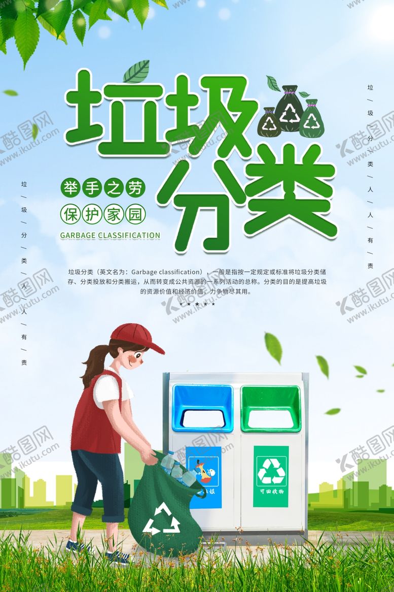 编号：81331405190500283049【酷图网】源文件下载-垃圾分类社会公益活动海报素材
