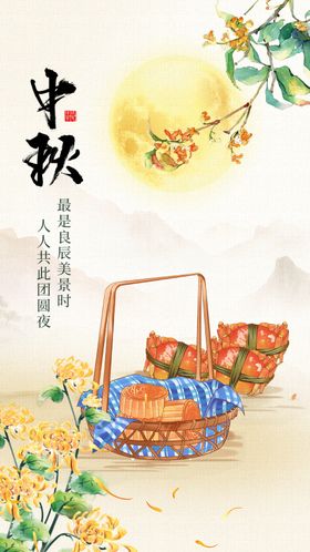 中秋
