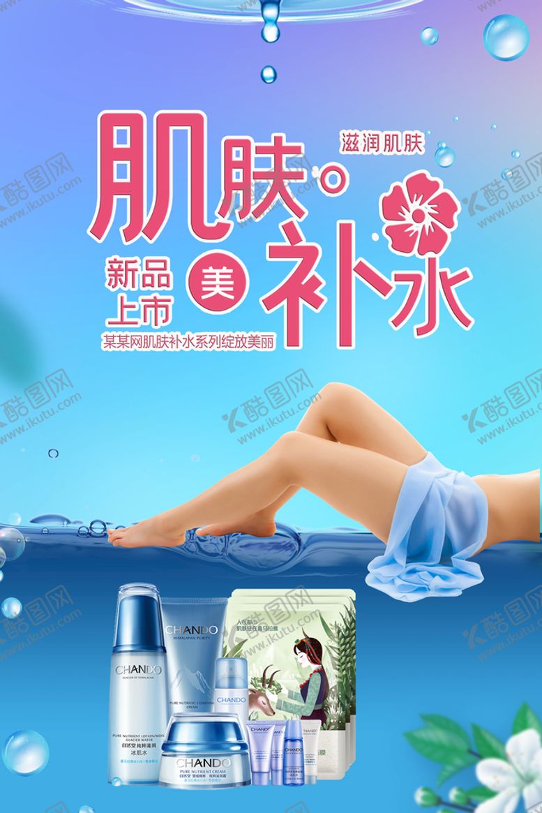 编号：68419009252300138524【酷图网】源文件下载-肌肤补水