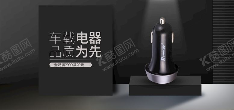 编号：95364109231332578259【酷图网】源文件下载-车载电器