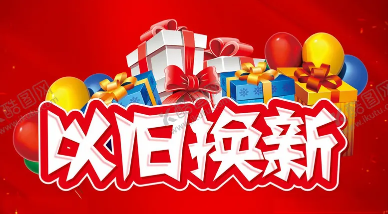编号：35610006290212441663【酷图网】源文件下载-依旧换新海报主题设计