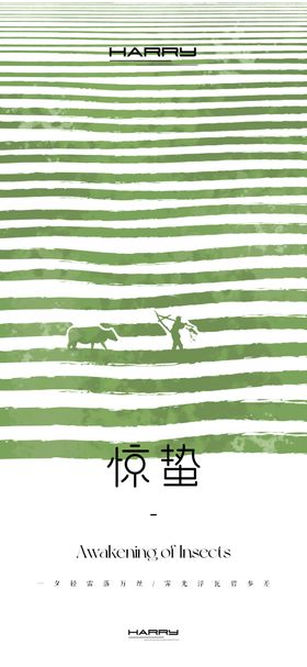 惊蛰节气海报二十四简约农耕梯田