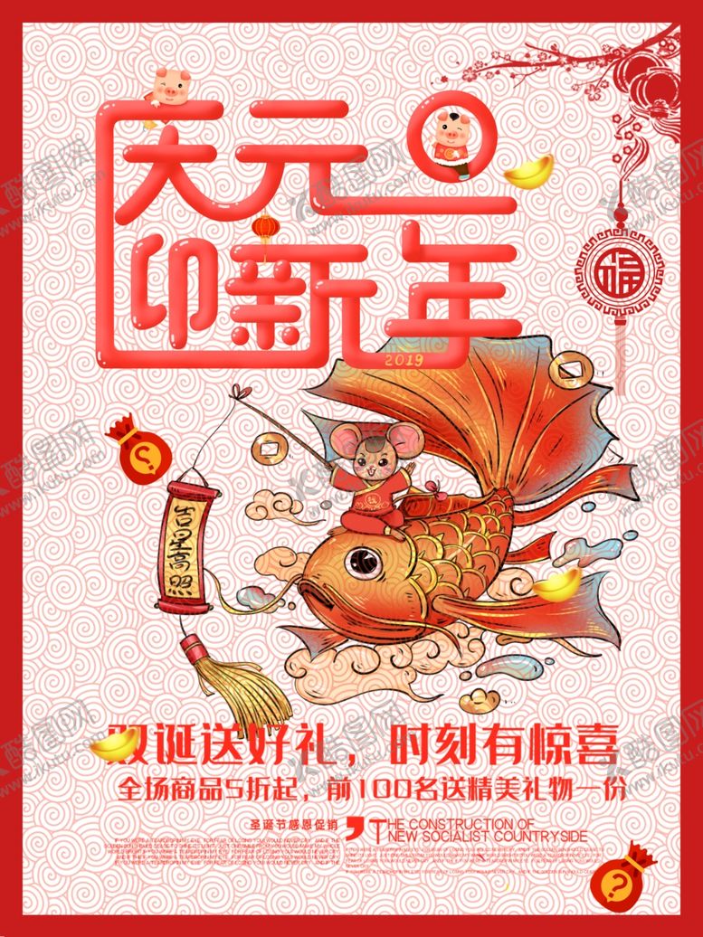 编号：47660810260716438224【酷图网】源文件下载-庆元旦迎新年