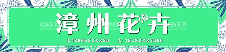 编号：67871412201838208372【酷图网】源文件下载-漳州花卉招牌