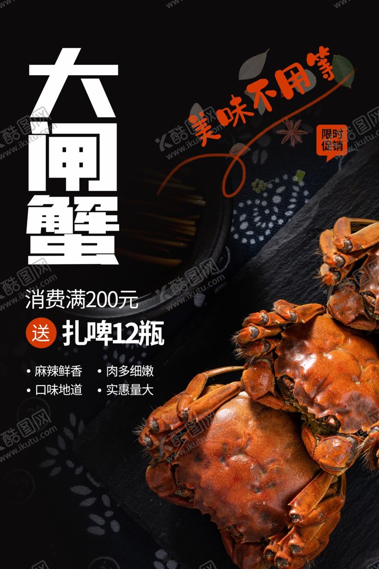 编号：37881610250615104408【酷图网】源文件下载-大闸蟹美食食材宣传活动海报