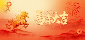 马年大吉海报