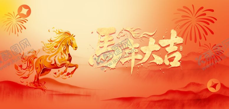 编号：64477012222251394906【酷图网】源文件下载-马年大吉海报