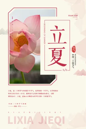 立夏海报展板广告单图