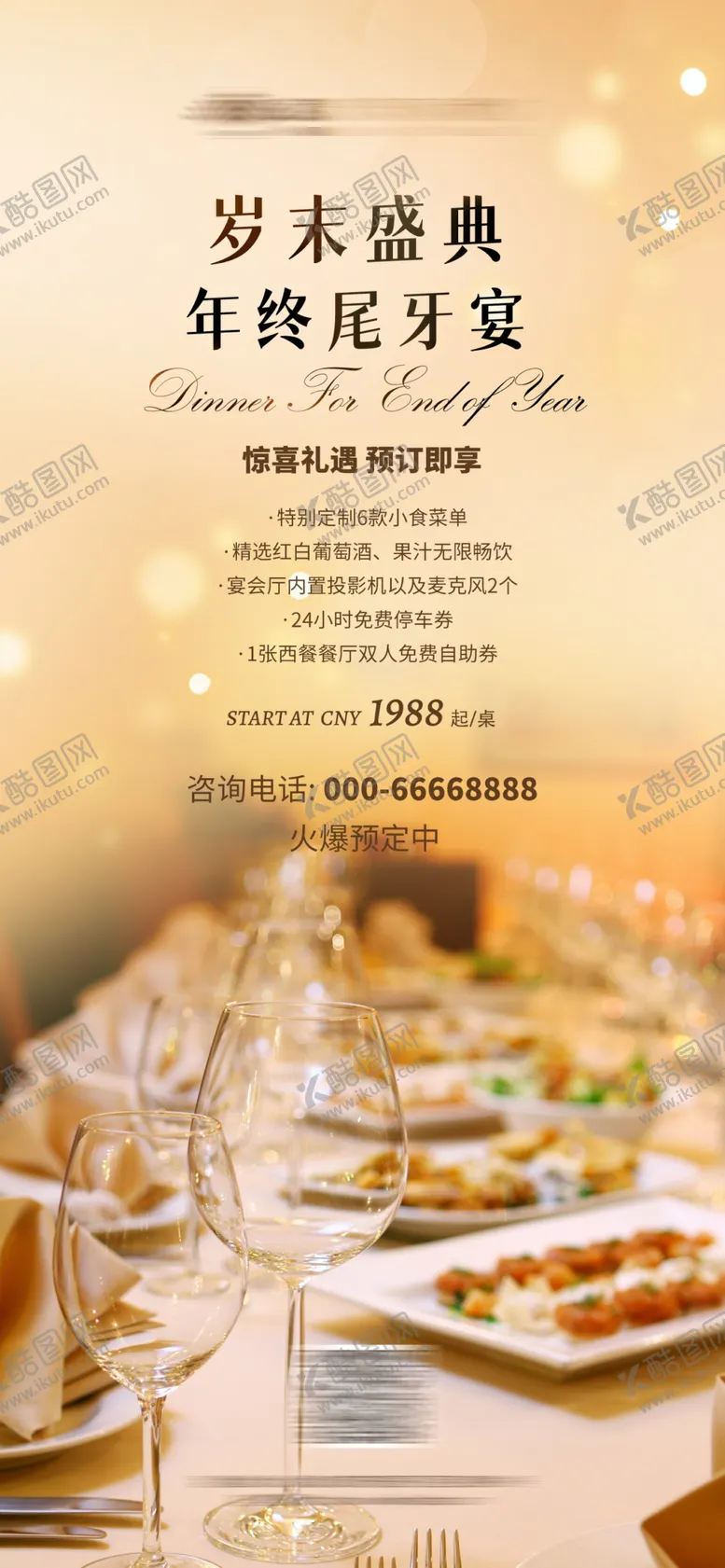 编号：93976503010815087636【酷图网】源文件下载-酒店海报